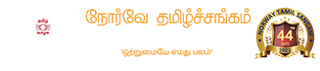 Norway Tamil Sangam | www.norwaytamilsangam.com